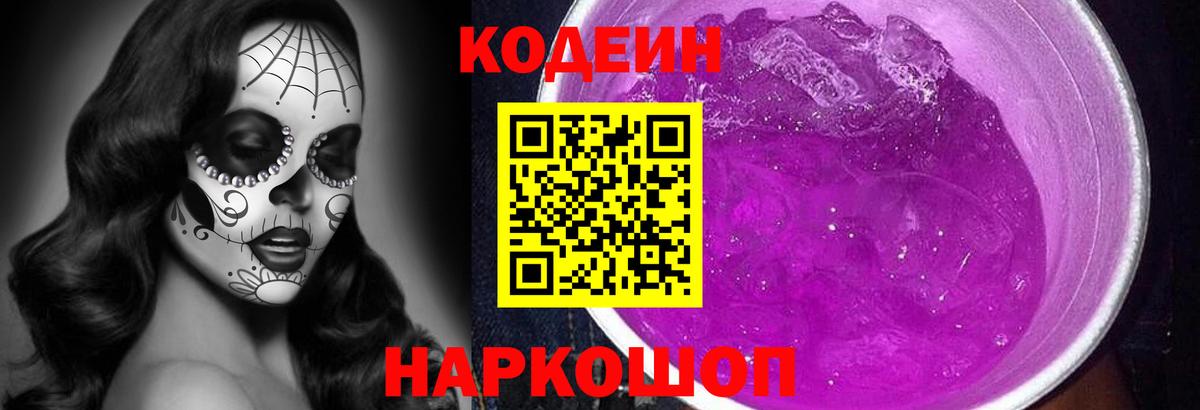 Кодеиновый сироп Lean Purple Drank Нижневартовск
